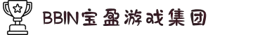 BBIN·宝盈集团(360百科)—值得信赖用户体验极佳